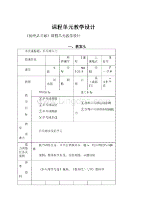 课程单元教学设计.docx