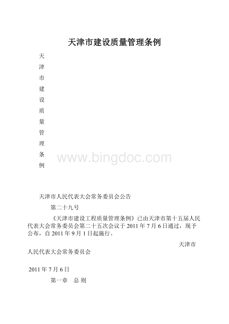 天津市建设质量管理条例.docx