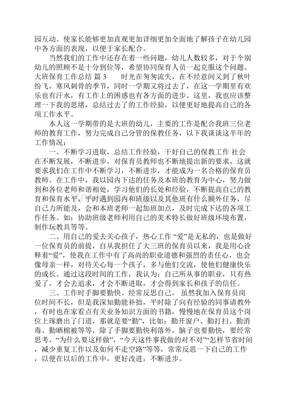 大班保育工作总结锦集九篇.docx_第3页
