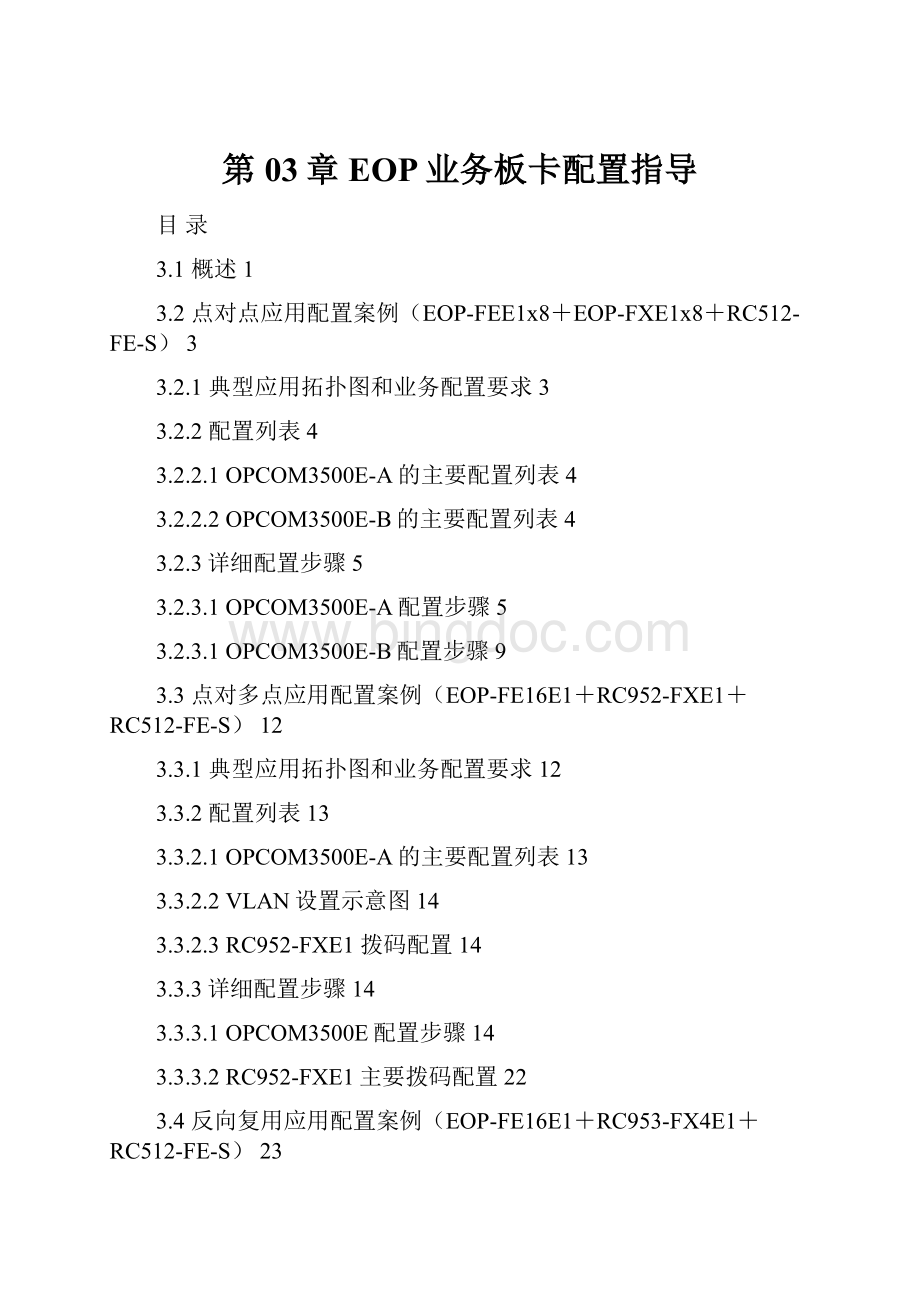 第03章 EOP业务板卡配置指导.docx