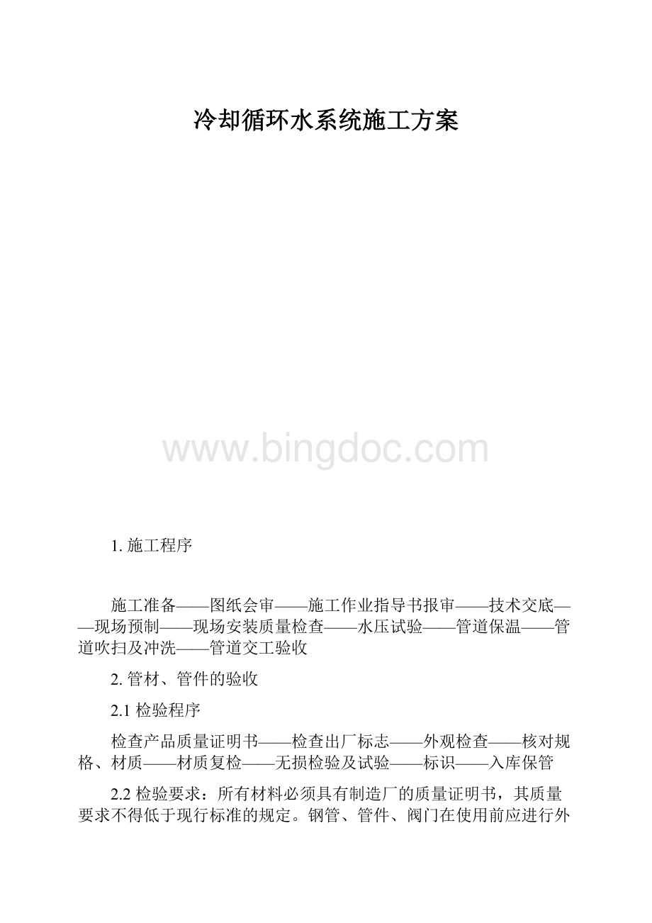 冷却循环水系统施工方案.docx_第1页