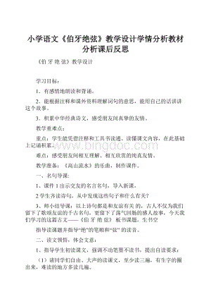 小学语文《伯牙绝弦》教学设计学情分析教材分析课后反思.docx