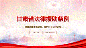 学习2023《甘肃省法律援助条例》重点内容PPT保障法律正确实施维护社会公平正义PPT课件（带内容）.pptx