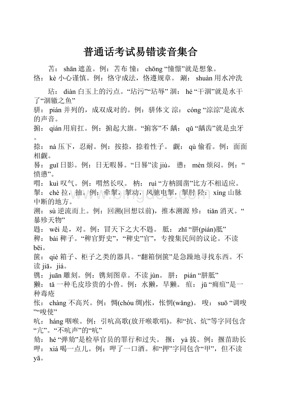 普通话考试易错读音集合.docx_第1页