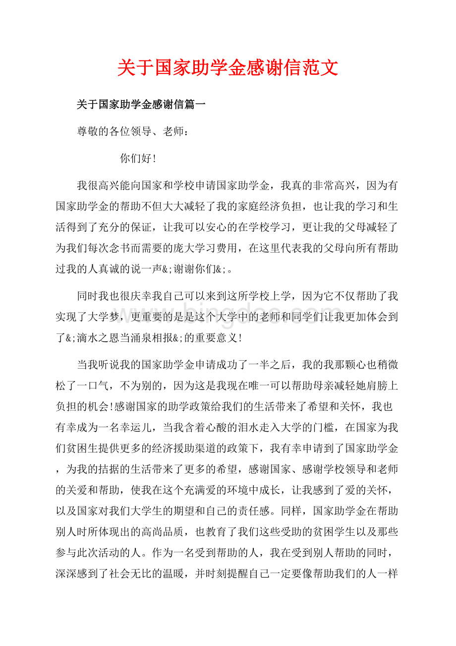 关于国家助学金感谢信范文（共7页）4400字.docx