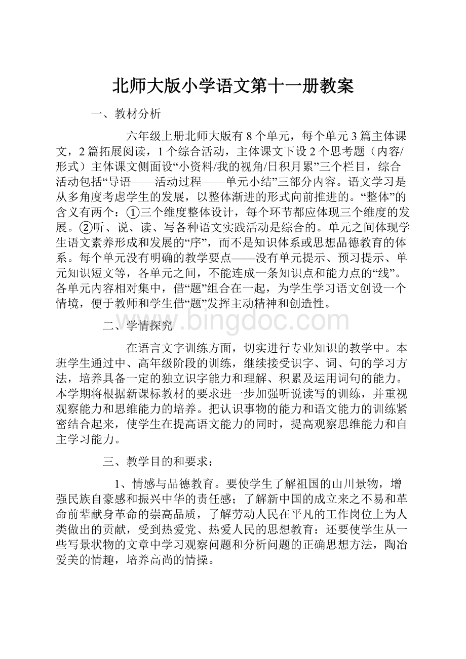 北师大版小学语文第十一册教案.docx_第1页