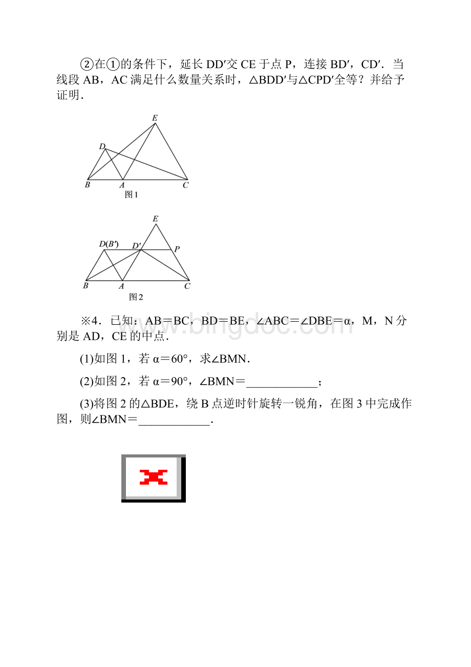 全等三角形等腰三角形变换2.docx_第2页