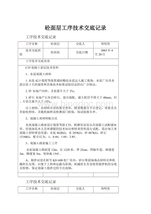 砼面层工序技术交底记录.docx