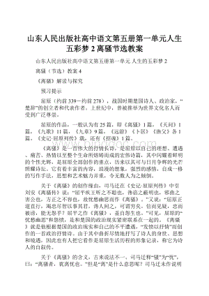 山东人民出版社高中语文第五册第一单元人生五彩梦2离骚节选教案.docx