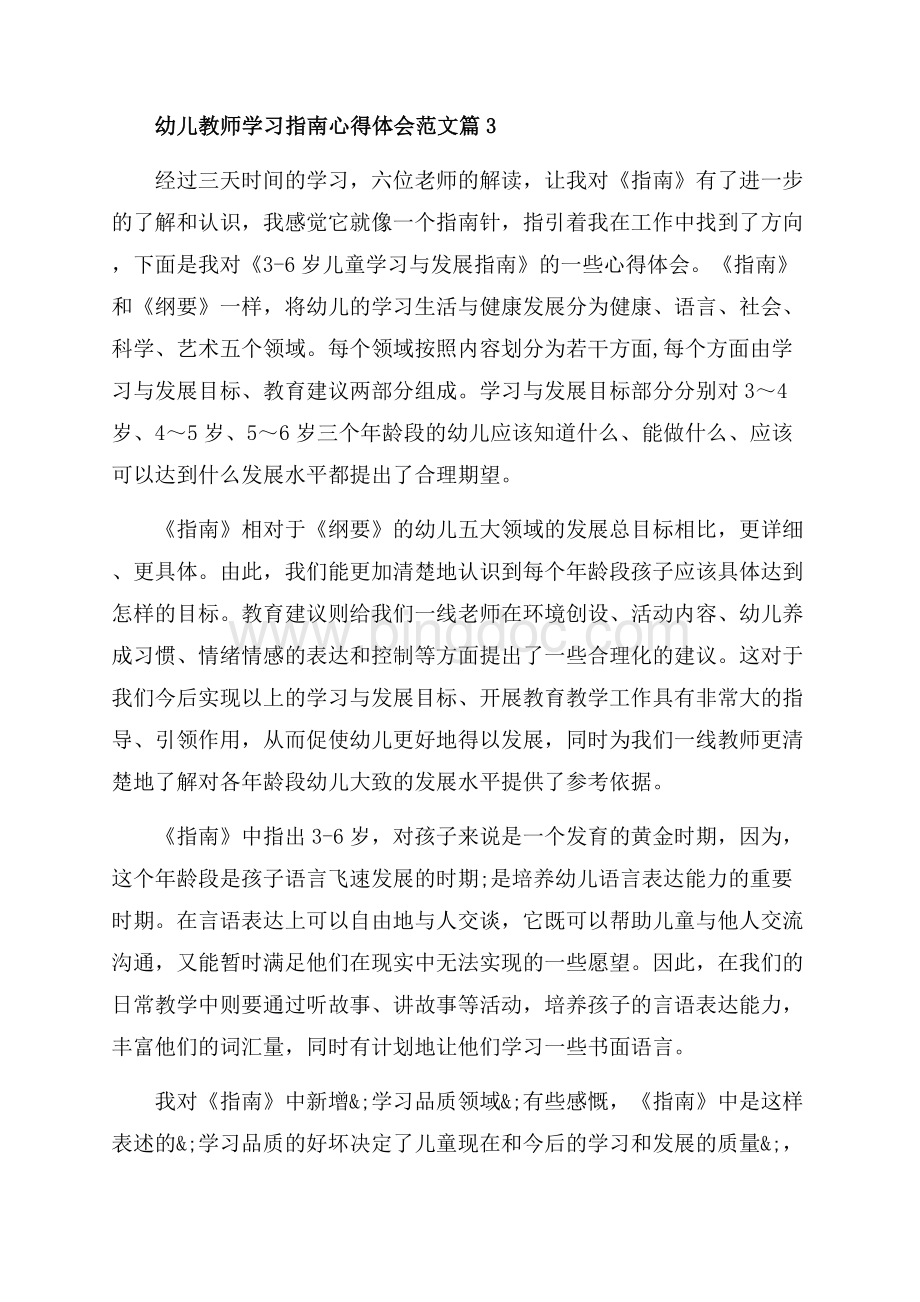 幼儿教师学习指南心得体会_幼儿教师指南学习个人总结（共8页）4900字.docx_第3页