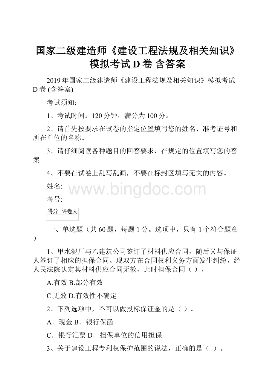 国家二级建造师《建设工程法规及相关知识》模拟考试D卷 含答案.docx_第1页