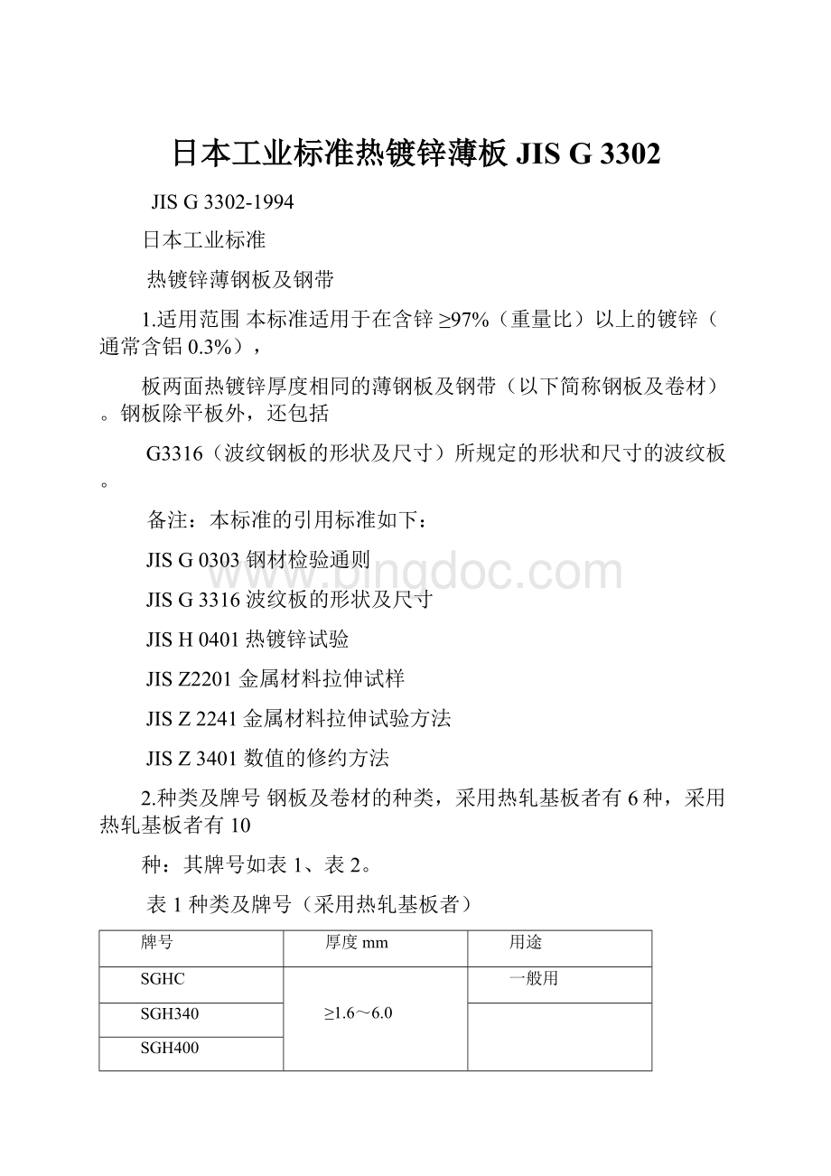 日本工业标准热镀锌薄板JIS G 3302.docx_第1页