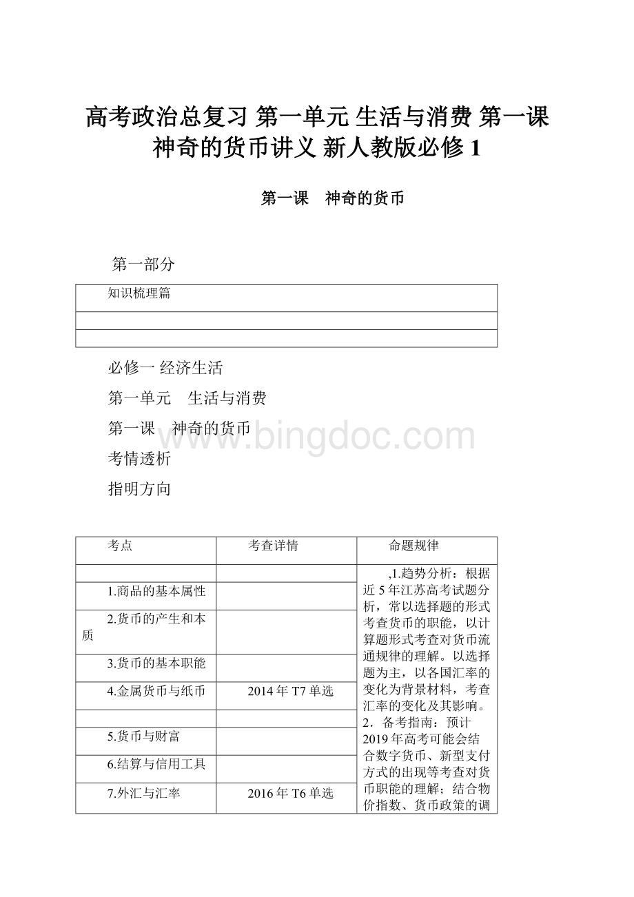 高考政治总复习 第一单元 生活与消费 第一课 神奇的货币讲义 新人教版必修1.docx