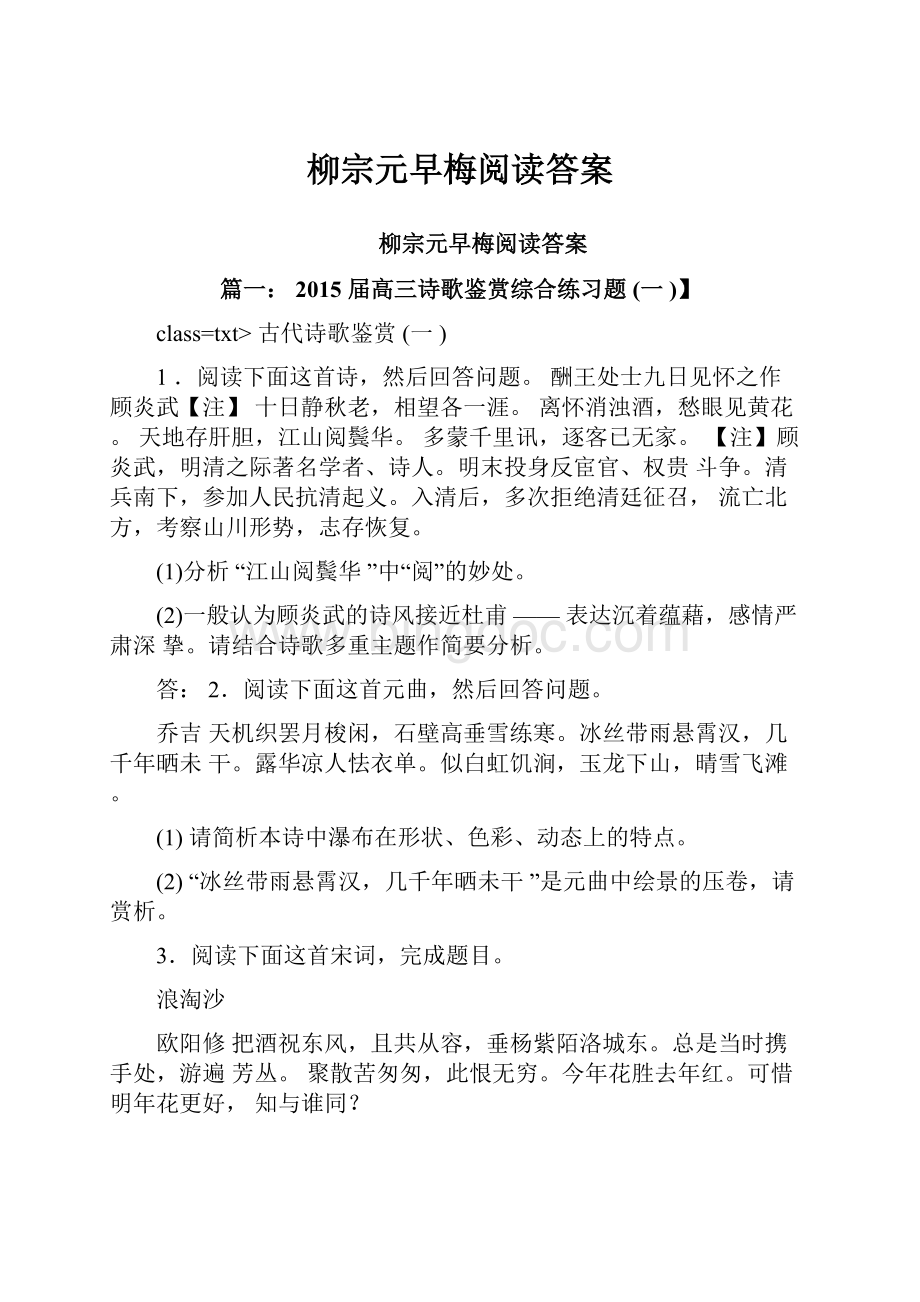 柳宗元早梅阅读答案.docx