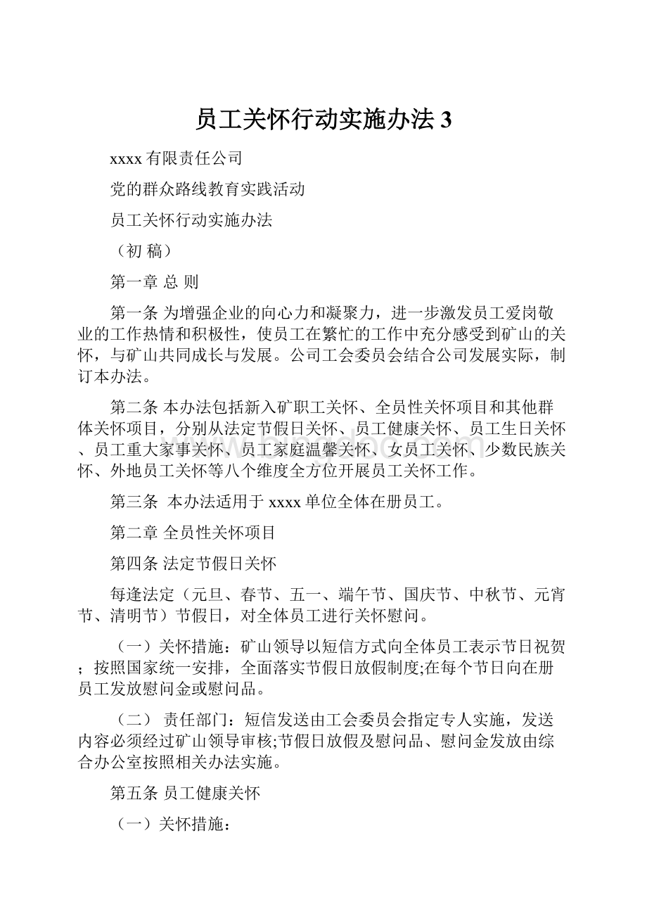 员工关怀行动实施办法 3.docx