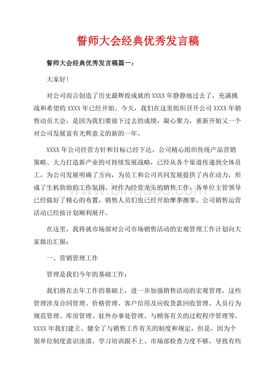 誓师大会经典优秀发言稿_5篇（共20页）13100字.docx