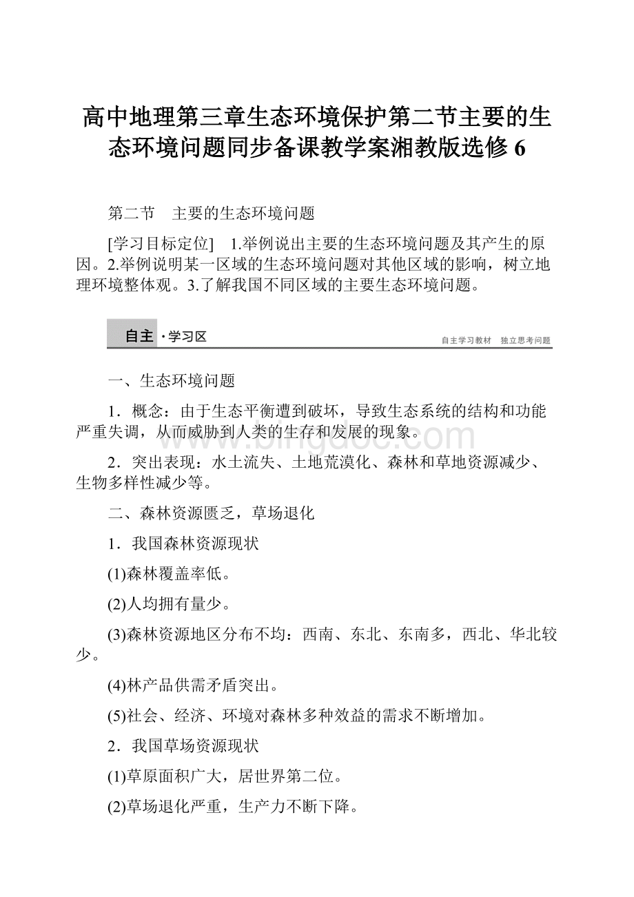 高中地理第三章生态环境保护第二节主要的生态环境问题同步备课教学案湘教版选修6.docx_第1页