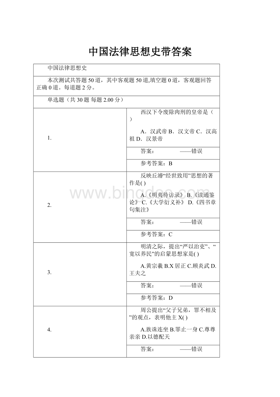 中国法律思想史带答案.docx_第1页