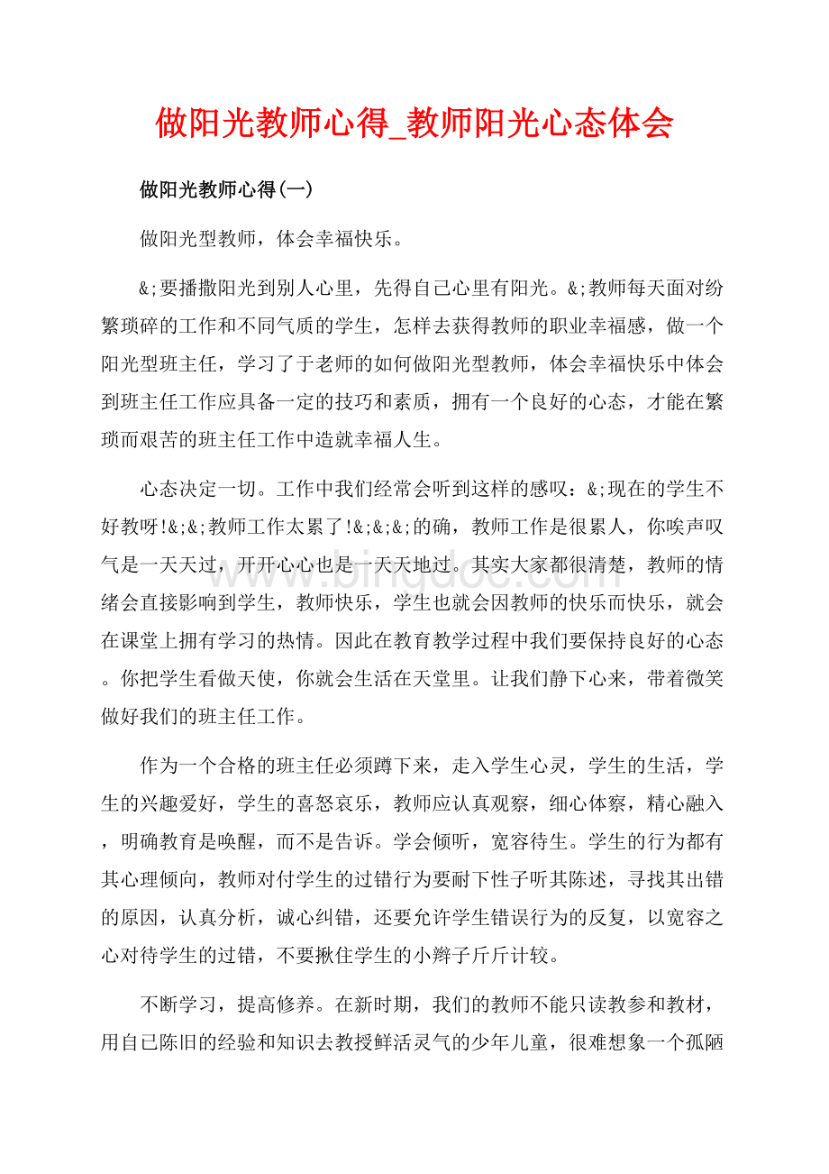 做阳光教师心得_教师阳光心态体会（共6页）3400字.docx