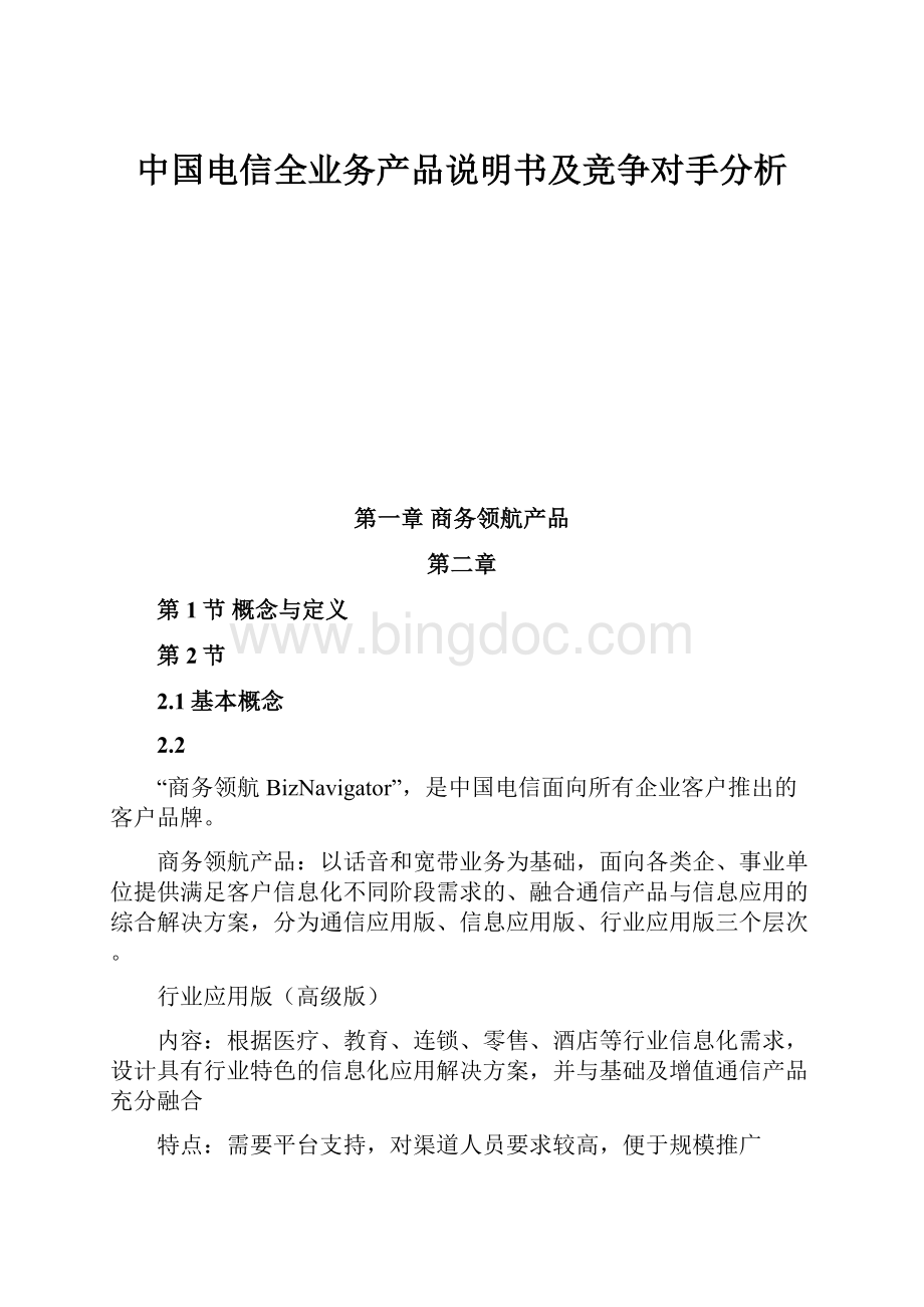 中国电信全业务产品说明书及竞争对手分析.docx_第1页