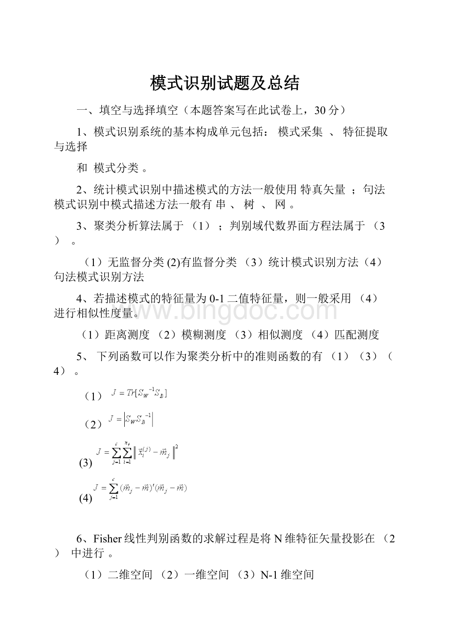 模式识别试题及总结.docx_第1页