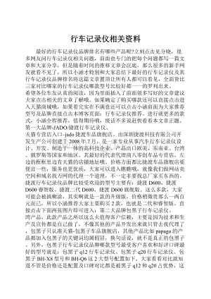 行车记录仪相关资料.docx