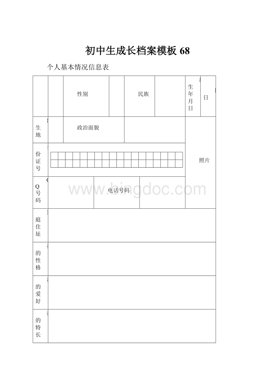 初中生成长档案模板68.docx