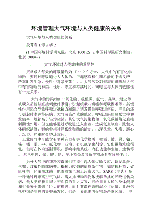 环境管理大气环境与人类健康的关系.docx