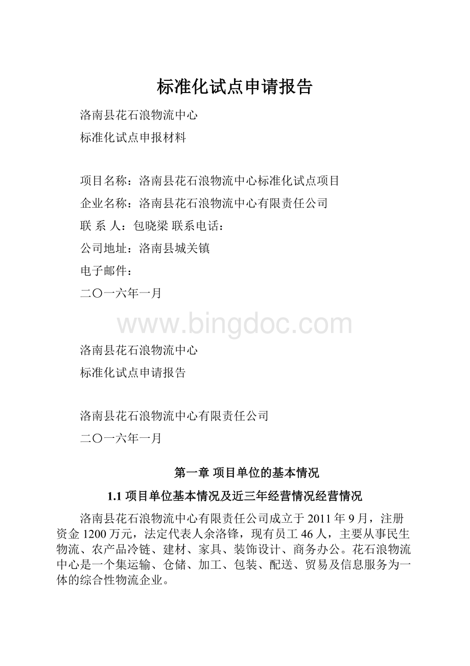 标准化试点申请报告.docx_第1页