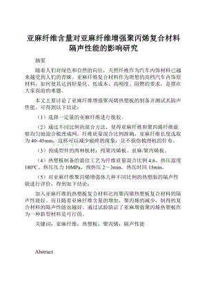 亚麻纤维含量对亚麻纤维增强聚丙烯复合材料隔声性能的影响研究.docx