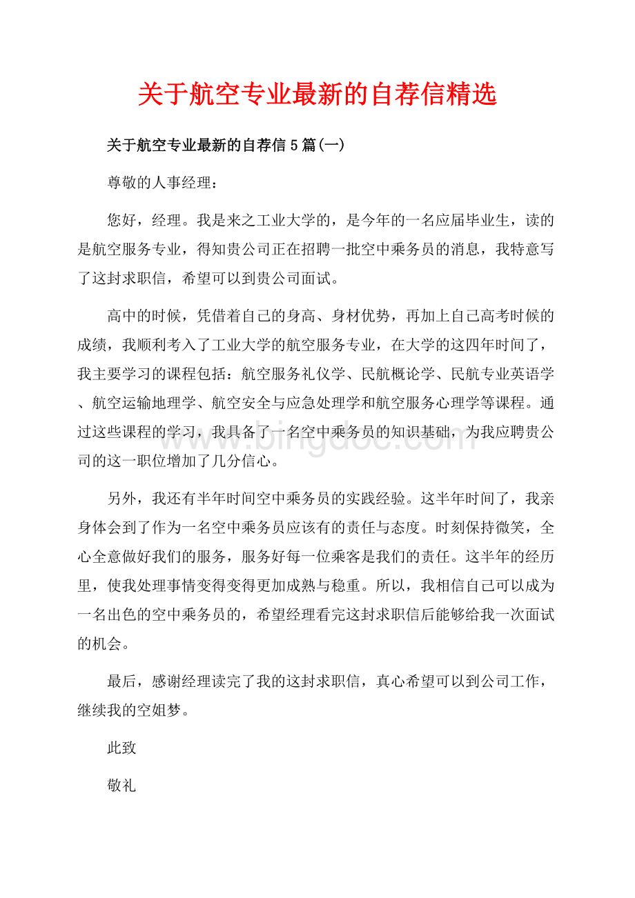 关于航空专业最新的自荐信精选（共5页）3000字.docx_第1页