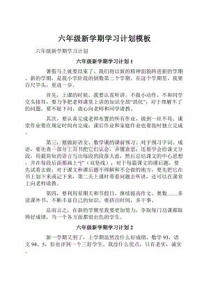 六年级新学期学习计划模板.docx