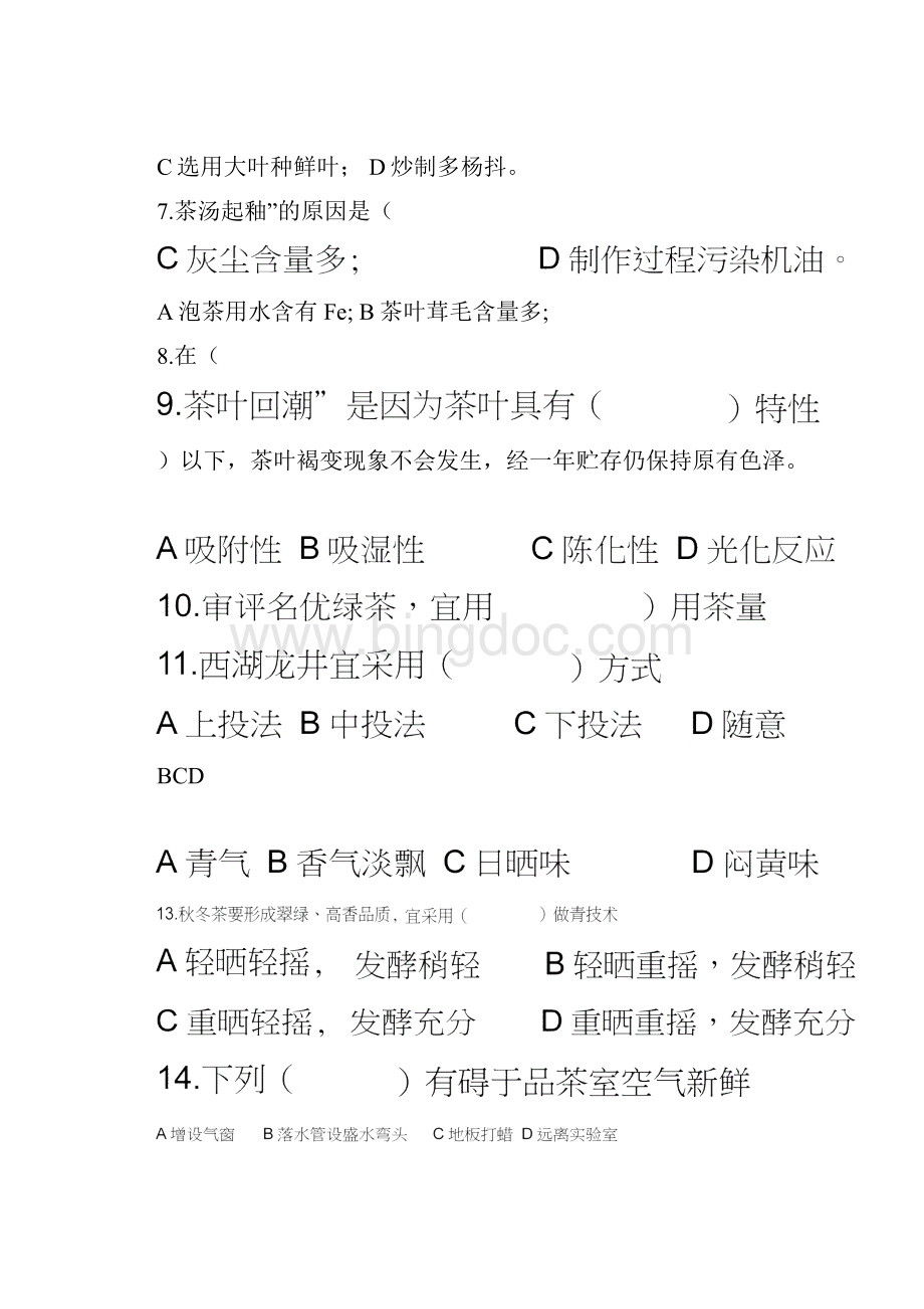 高级评茶员职业技能鉴定理论考试.docx_第2页