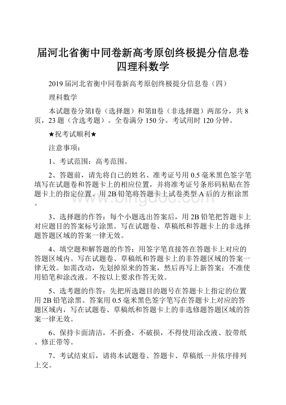 届河北省衡中同卷新高考原创终极提分信息卷四理科数学.docx_第1页