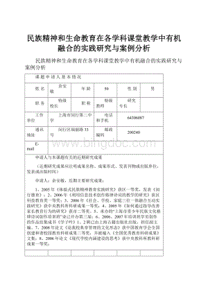 民族精神和生命教育在各学科课堂教学中有机融合的实践研究与案例分析.docx