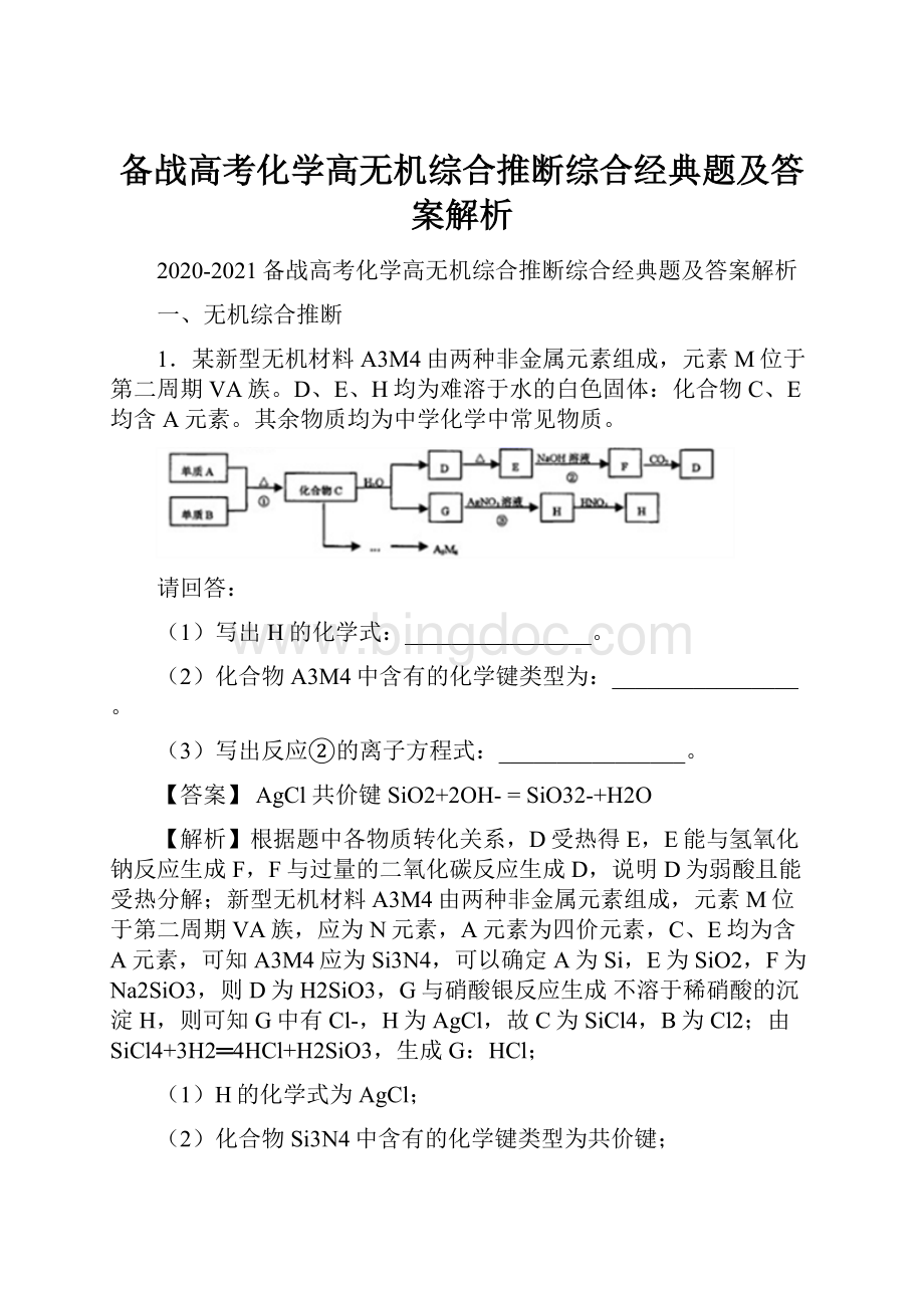 备战高考化学高无机综合推断综合经典题及答案解析.docx_第1页