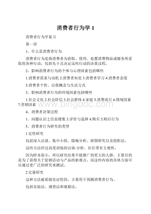 消费者行为学1.docx