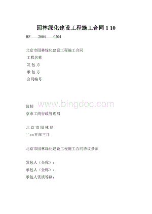 园林绿化建设工程施工合同1 10.docx