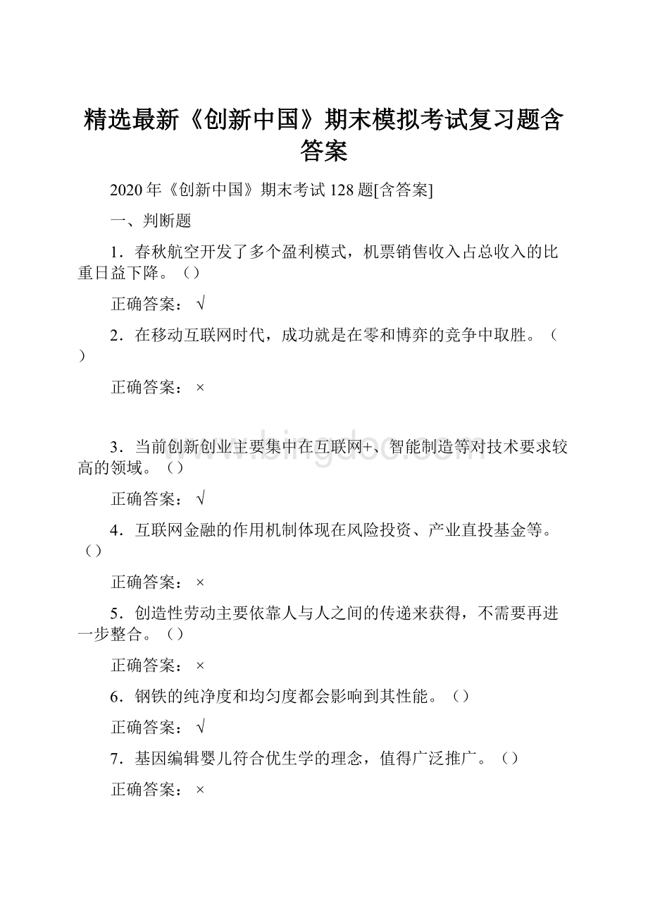 精选最新《创新中国》期末模拟考试复习题含答案.docx