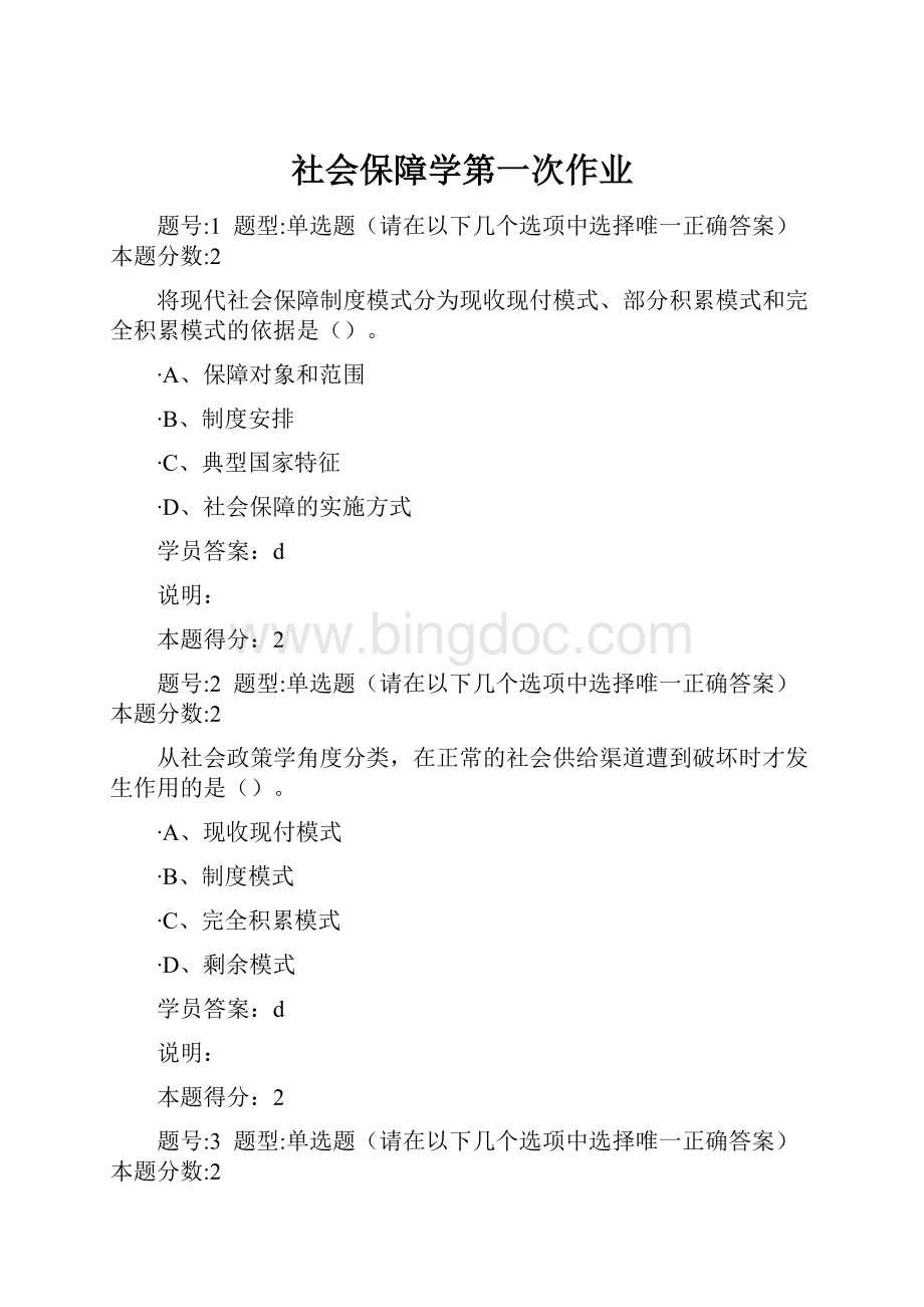 社会保障学第一次作业.docx_第1页