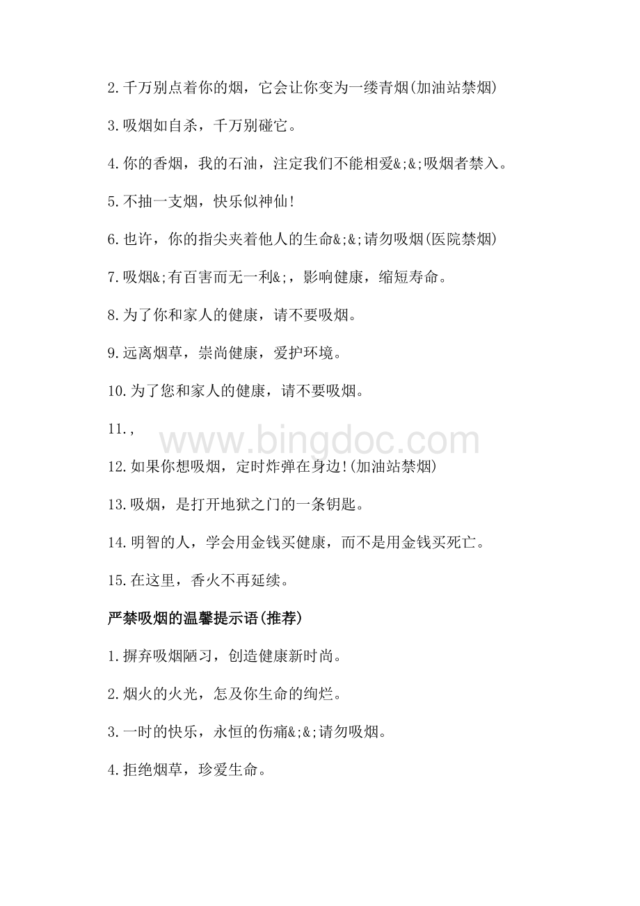 公共场所严禁吸烟的提示语_1篇（共2页）1100字.docx_第2页