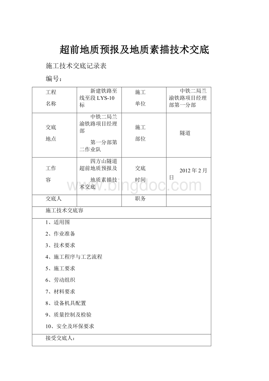 超前地质预报及地质素描技术交底.docx