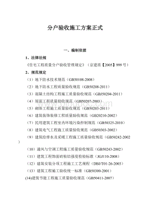 分户验收施工方案正式.docx