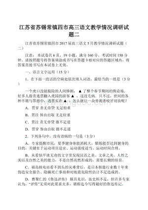 江苏省苏锡常镇四市高三语文教学情况调研试题二.docx