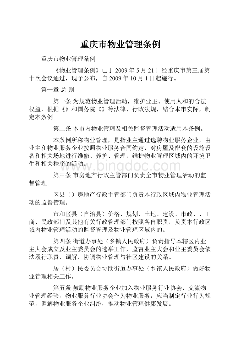 重庆市物业管理条例.docx