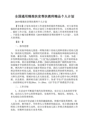 全国通用精准扶贫帮扶教师精品个人计划.docx