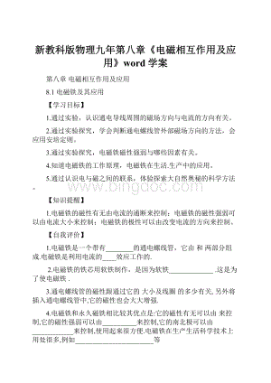 新教科版物理九年第八章《电磁相互作用及应用》word学案.docx