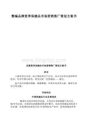 整编品牌营养保健品市场营销推广策划方案书.docx