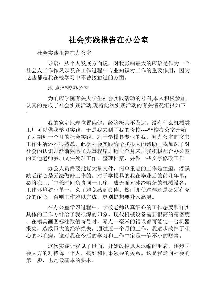 社会实践报告在办公室.docx