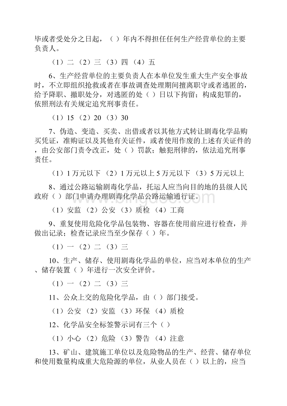 危险化学品生产企业.docx_第2页